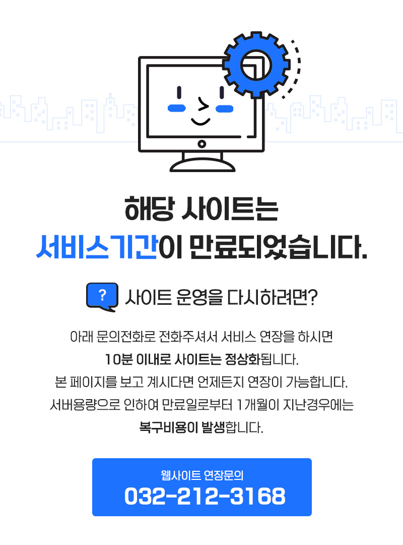 해당 사이트는 서비스기간이 만료되었습니다.웹사이트연장문의 : 032-212-3168